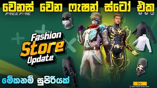 වෙනස් වෙන ෆැෂන් ස්ටෝ එක  Free Fire Fashion Store Update 2024  Free Fire New Event Sinhala [upl. by Htbazile]