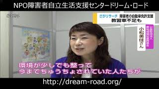 身体障害者運転免許取得支援活動 ～事業スタート編～ NPO法人障害者自立生活支援センター ドリーム・ロード [upl. by Trembly]