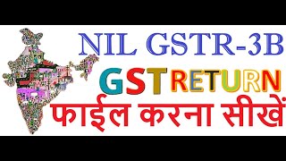 NIL GSTR 3B KAISE FILE KARE  AGAR SALE YA PURCHASE NHI HAI TO NIL GSTR3B KAISE FILE KARE [upl. by Aivilo]