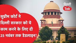 SUPREME COURT ने दिल्ली सरकार को ये काम करने के लिए दी 25 नवंबर तक डेडलाइन DILLI TAK [upl. by Leahcimdivad448]