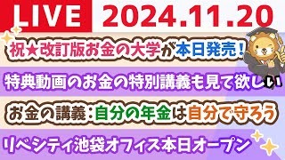 【家計改善ライブ】祝☆改訂版お金の大学が本日発売！ampお金の講義：自分の年金は自分で守ろうampリベシティ池袋オフィス本日オープン【11月20日 8時30分まで】 [upl. by Noryak669]