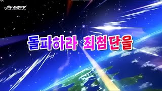 【uriminzokkiri】朝鮮音楽 突破せよ最尖端を돌파하라 최첨단을 [upl. by Eycats]