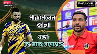 🛑 LIVE  থাপার চোট। ক্রিস্টালের জন্য পার পেলেন জাহু। নন্দা ক ম্যাচ সাসপেন্ড [upl. by Wong]