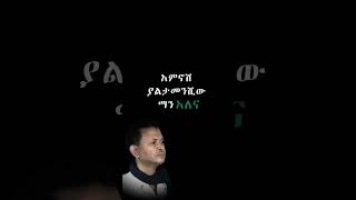 ሰርተሽ አታፍርሺው  Gete Anley ጌቴ አንለይ  Sertesh Atafrshiw Lytics Best of Elias Melka ethiopia [upl. by Velasco49]