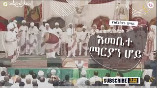 NEW ETHIOPIAN ORTHODOX TEWAHEDO MEZMUR YANTEN LANTE ያንተን ላንተ አርቲስቶች ዝማሬ LONDON 2024 ❤ Subscribe [upl. by Dixil30]