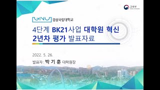 경상국립대학교 2022년 4단계 BK21사업 대학원혁신 연차평가 발표 [upl. by Llertac20]