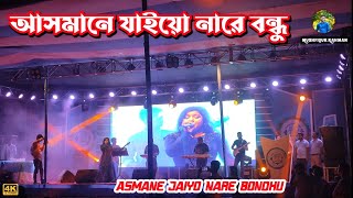 Asmane Jaiyo Nare Bondhu  Asmane Jaiona Re Bondhu 2  Plagal Hasan [upl. by Cam56]