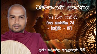 176 රූප කාණ්ඩය  24 අටුවා  19  අවසන් දේශනය [upl. by Nywnorb]