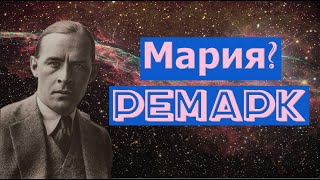 Почему Эрих МАРИЯ Ремарк [upl. by Ailev]