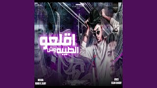 اقلعو وش الطيبه [upl. by Seyah]