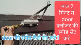 vlog14 Door closer speed adjustment  डोर क्लोजर की स्पीड कैसे सेट करे door closer [upl. by Nimzaj536]