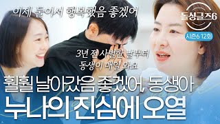 돌싱글즈6 quot훨훨 날아갔으면 좋겠어quot 3년동안 사별했던 누나의 집을 매일 갔던 보민 누나의 진심에 오열 [upl. by Nnyledam]