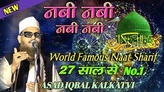 World Famous Naat नबी नबी नबी नबी Asad Iqbal Kalkatvi mafreshmedia [upl. by Ziza44]