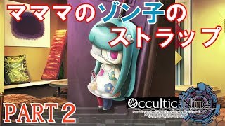 【OcculticNine】オカルティック・ナイン実況プレイ！【PS4版】 Part 2 [upl. by Dorothea563]