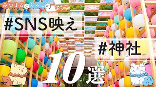 SNS映え！日本のフォトジェニックな神社10選 [upl. by Eillil]