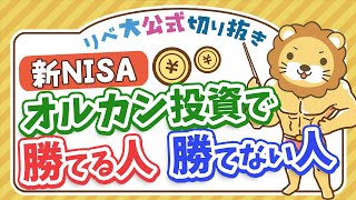 新NISA オルカン投資で勝てる人と勝てない人の違い。誘惑に負けるな【リベ大公式切り抜き】 [upl. by Naujak]