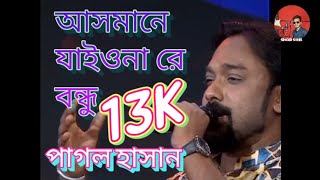 আসমানে যাইওনা রে বন্ধু  পাগল হাসান  Asmane Jaiona Re Bondhu  Pagol Hasan [upl. by Ateekal949]