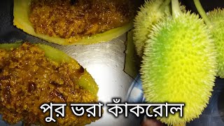 পুর ভরা কাঁকরোল  কাঁকরোল রেসিপি  bengali recipe [upl. by Hesoj]