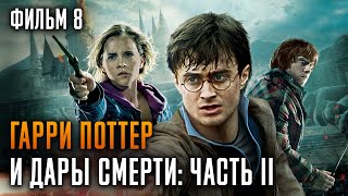 Гарри Поттер и Дары Смерти Часть 2  Фильм 8  Краткий пересказ сюжета [upl. by Zat841]