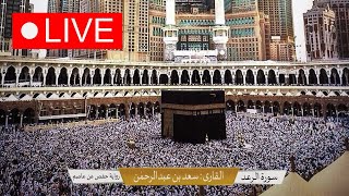 🕋Makkah Live TV  بث مباشر  قناة القرآن الكريم  Makkah Live today now [upl. by Sapphera629]