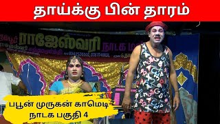 தாய்க்கு பின் தாரம்  Rajeshwari nadaga mandram  Part 4  Murugan Comedy  PaperBoyDrama [upl. by Tatianas630]