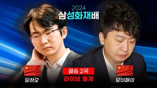 2024 삼성화재배 결승 2국 딩하오 vs 당이페이  결승 1국 다시보기  최철한 프로 해설 [upl. by Eidnar]