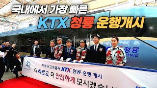 부산으로 떠나는 KTX 청룡 열차의 서울역 첫 출발 현장 KTX  Cheong Ryong [upl. by Mahan]