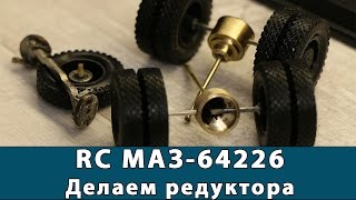 RC МАЗ64226 Делаем редуктора мосты для модели [upl. by Enyaj340]