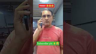 नमस्कार करना चाहिए😂😂🤣 comedyfunny fun jokesbrijeshshukla ytshotsviralvideoi trendingreels [upl. by Weldon]