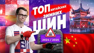 ТОП китайских зимних шипованных шин 2024  2025 [upl. by Andy560]