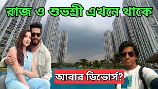 রাজ চক্রবর্তীর ও শুভশ্রী গাঙ্গুলীর বাড়ি Raj chakraborty houseSubhashree Ganguly House Amit Hullor [upl. by Nivar]