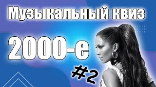 Музыкальный Квиз по песням 2000х годов 2 Угадай песню [upl. by Nyvrem]