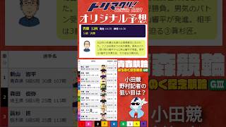 9月29日 青森競輪 みちのく記念競輪 GⅢ 善知鳥杯争奪戦 最終日12R S級決勝 16時35分発走 トリマクリオリジナル予想 shorts [upl. by Lodi650]