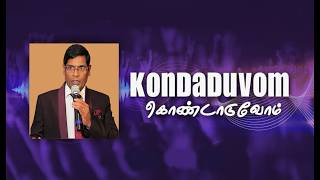 Kondaduvom  மகிழ்ச்சியோடே அவர் சந்நிதி  Pas Alwin Thomas  Tamil Christian Song 2024 JOHN EDWARD [upl. by Stutzman698]