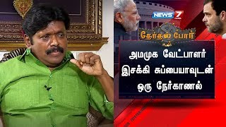 அமமுக வேட்பாளர் இசக்கி சுப்பையாவுடன் ஒரு நேர்காணல்  AMMK Candidate Esakki Subbaiah Interview [upl. by Sumer]