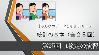 統計の基本 第25回 ｔ検定の演習（全28回）Excelデータはjapanr2com からダウンロードしてください [upl. by Arykahs896]