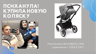 Распаковка и обзор Bugaboo LynxЧестное сравнение с Joolz DayЗачем мы поменяли коляску [upl. by Rangel]