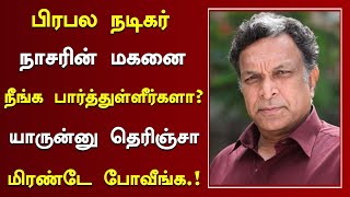 பிரபல நடிகர் நாசரின் மகனை நீங்க பார்த்துள்ளீர்களா  Tamil Actor Nasar Family And Movies  Nasar Now [upl. by Rausch]