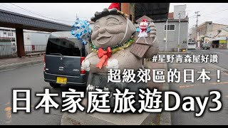 日本旅遊Day3 amp 去早市還遇到在地女團 amp 青森星野飯店開箱！｜HaoHao好好說 日本 星野 小舟渡 郊區 美食 旅遊 生活 [upl. by Carol-Jean]