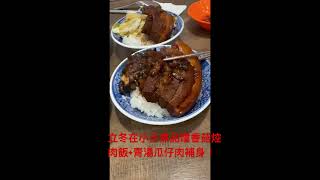 立冬在小王煮瓜米其林推薦餐廳品嚐焢肉飯清湯瓜仔肉補身！＃米其林推薦餐廳 [upl. by Tavis]