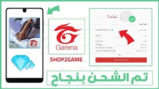 احصل على جواهر فري فاير في دقائق عبر موقع SHOP2GAME  شحن مضمون✅100 مجانا😱 2024 [upl. by Longwood]