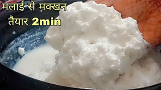 Malai se makhan kaise 2min mein banayemakhan kaise banayeghar par makhan kaise banaye [upl. by Llenroc]