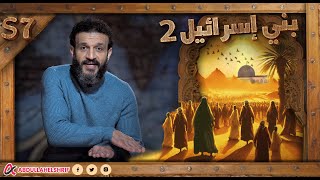 عبدالله الشريف  حلقة 30  بني إسرائيل ٢  الموسم السابع [upl. by Terrag544]