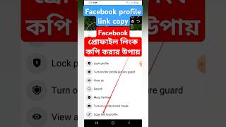 Facebook profile link copy  Facebook profile link  How to copy Facebook profile link [upl. by Bonnette759]