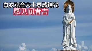 白衣觀音大士靈感神咒【增福增慧、趋吉避凶、消灾解厄】最好听的白衣观音大士灵感神咒，也称为白衣大士神咒 Avalokitesvara God Mantra [upl. by Dorsy477]