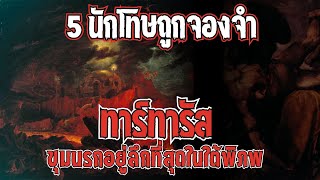 5 นักโทษ “ทาร์ทารัส” แห่งตำนานกรีกโบราณ [upl. by Renba]