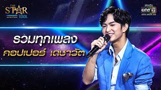 รวมทุกเพลง คอปเปอร์ เดชาวัต  SPECIAL CLIP THE STAR IDOL  one31 [upl. by Esinej]