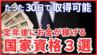 １ヶ月で簡単に取れる国家資格３選。定年後に飲食系・コンサル系・ネット系でお金を稼ぐためにとっておきたい資格とは？勉強時間、合格率を徹底解説 [upl. by Jauch]