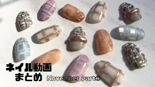 11月のセルフネイル動画まとめpart①【セルフジェルネイル】【ネイルデザイン】 [upl. by Egap]