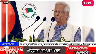 দেশকে নতুনভাবে নতুন করে গড়বো বলল ডক্টর ইউনুস [upl. by Oneida]